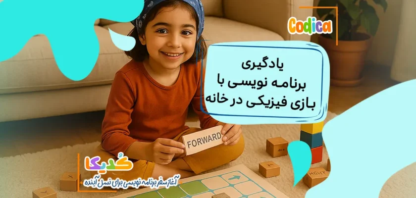آموزش برنامه‌نویسی با بازی‌های فیزیکی در خانه