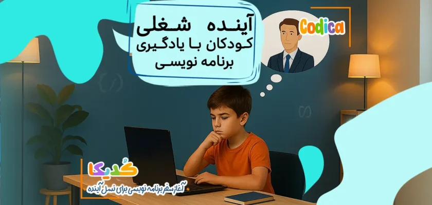 آینده شغلی کودکان با یادگیری برنامه نویسی