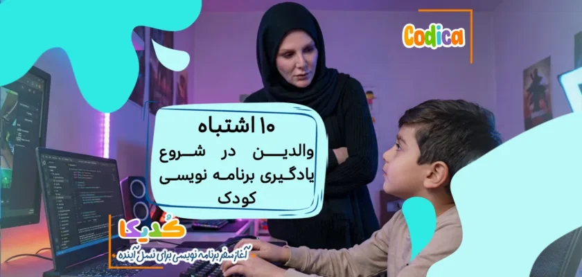 10 اشتباه والدین هنگام شروع آموزش برنامه نویسی به کودک