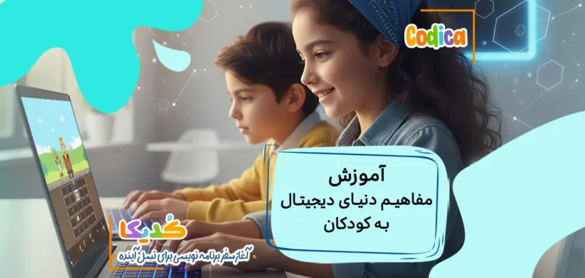 مهارت برنامه نویسی کودکان؛ آموزش مفاهیم دنیای دیجیتال به کودکان