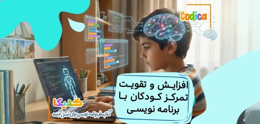 چگونه آموزش برنامه‌نویسی باعث افزایش تمرکز در کودکان می‌شود؟ تأثیر مثبت برنامه‌نویسی بر افزایش تمرکز و توانایی‌های شناختی کودکان