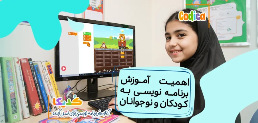 اهمیت آموزش برنامه نویس به کودکان و نوجوانان