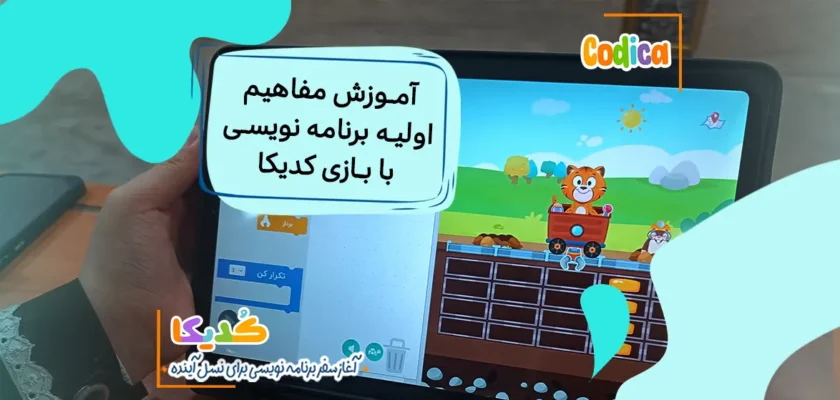 آموزش مفاهیم پایه برنامه نویسی با بازی کدیکا