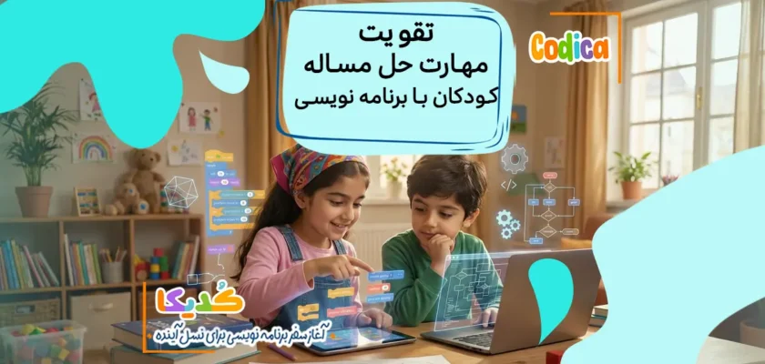 چگونه مهارت حل مسئله کودکان را با برنامه نویسی تقویت کنیم؟