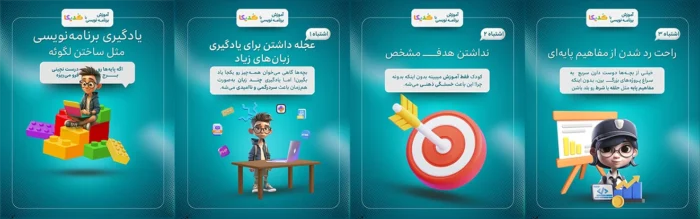 اشتباهات کودکان در شروع برنامه نویسی پارت۱