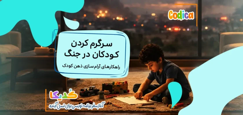 سرگرمی های کودکان در جنگ و شرایط بحرانی