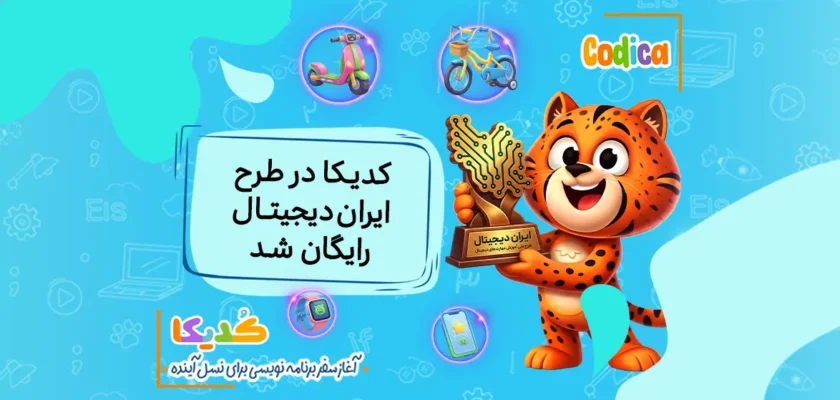 ایران دیجیتال و کدیکا
