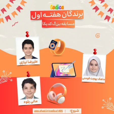 اعلام برندگان مسابقه بزرگ کدیکا در هفته اول