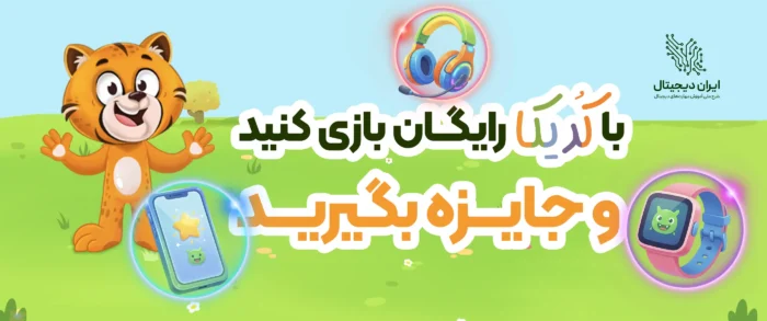کدیکا به همراه جوایز ویژه برای کودکان ایرانی رایگان شد.