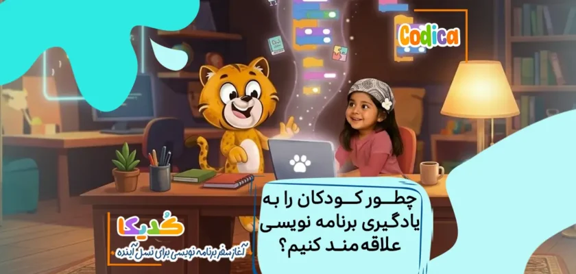 روش‌ها و راه‌های علاقه مند کردن کودکان به یادگیری برنامه نویسی
