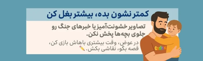 سرگرم کردن کودکان در جنگ و دور کردن کودک از اخبار جنگ 