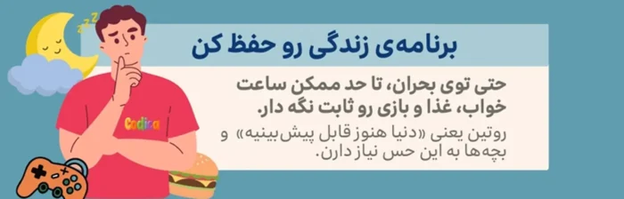 حفظ روتین زندگی در جهت مراقبت از کودکان در جنگ 