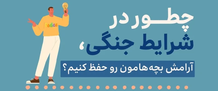 چطور میتوانیم در جنگ ذهن کودک را آرام کنیم و از اضطراب دور کنیم؟ معرفی اسباب بازی و سرگرمی های کودک در جنگ