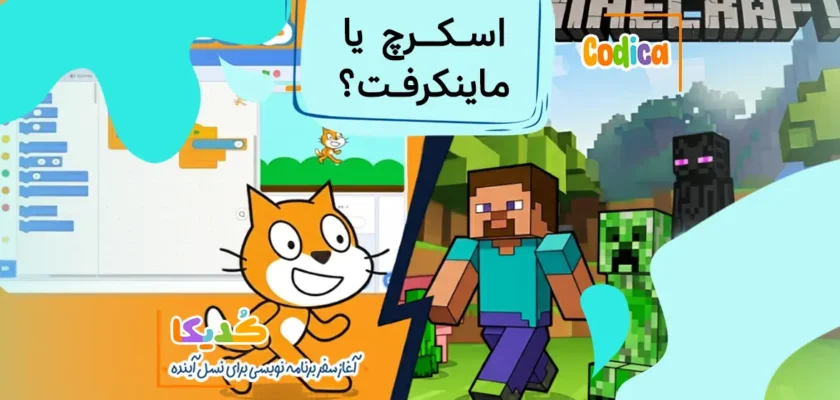 برای آموزش برنامه‌نویسی کودک اسکرچ بهتر است یا ماینکرفت؟ مقایسه کامل