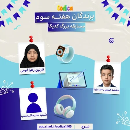 اعلام برندگان هفته سوم مسابقه بزرگ کدیکا