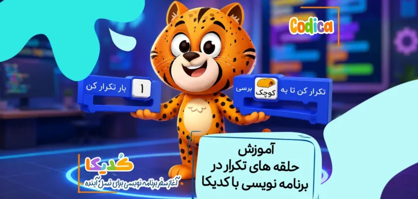 آموزش حلقه های تکرار در کدنویسی و کدیکا برای کودکان