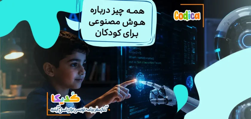 یادگیری هوش مصنوعی برای کودکان