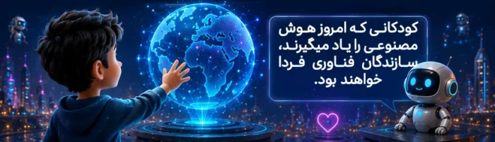 کودک در حال تعامل با ربات هوشمند مبتنی بر هوش مصنوعی برای یادگیری مفاهیم دیجیتال و برنامه‌نویسی به صورت آموزشی و خلاقانه